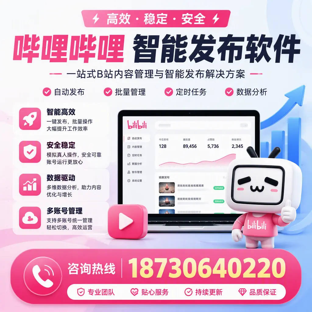 哔哩哔哩智能发布软件适用场景分析:在 日照 的最佳实践