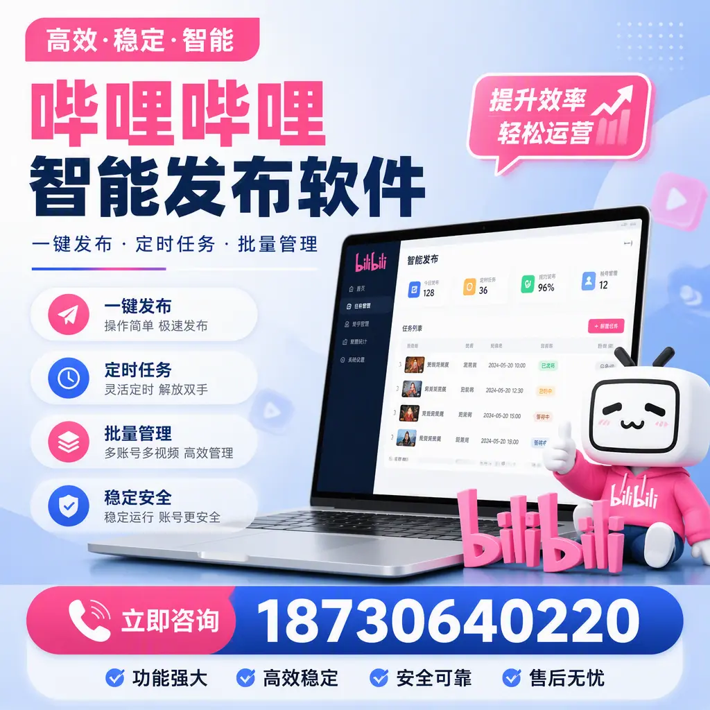 哔哩哔哩智能发布软件适用场景分析:在 日照 的最佳实践