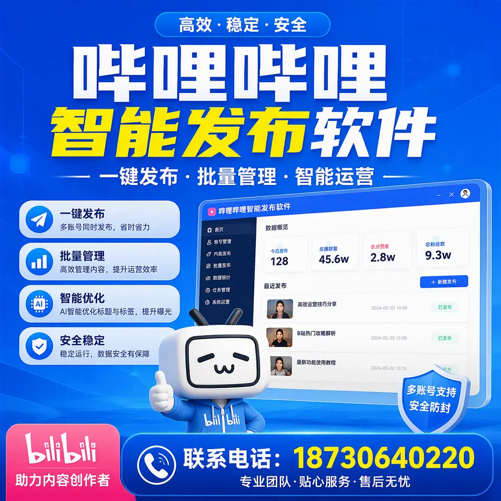 快速上手:哔哩哔哩智能发布软件的操作流程在 日照