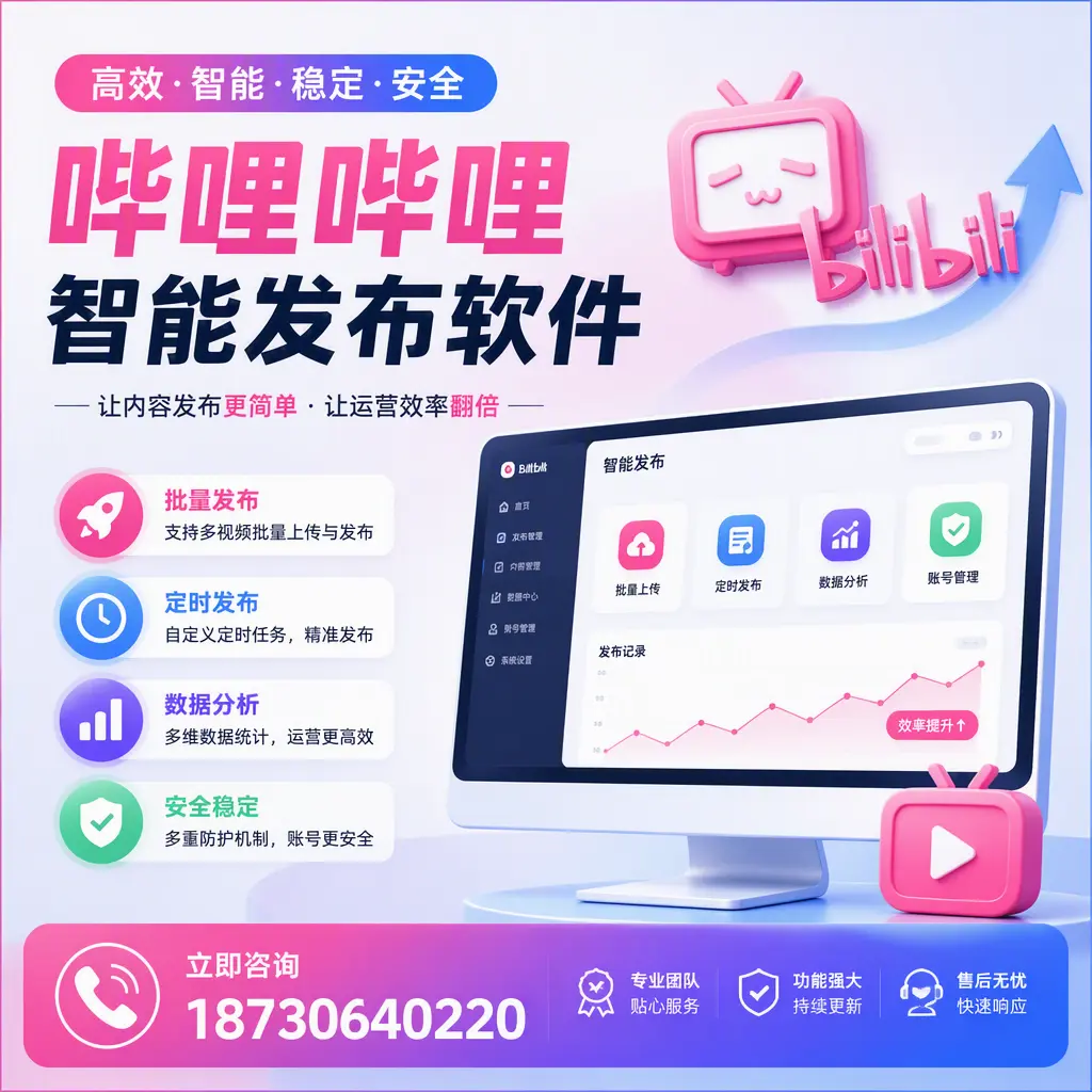快速上手:哔哩哔哩智能发布软件的操作流程在 日照