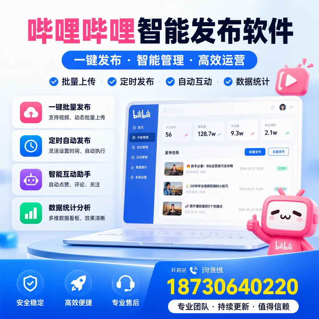 哔哩哔哩智能发布软件与竞争产品对比：在 日照 的选择