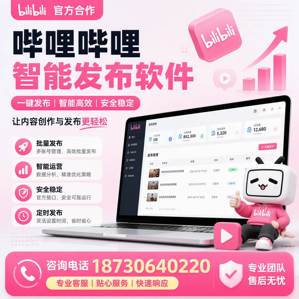 为什么选择哔哩哔哩智能发布软件？日照 的用户分享