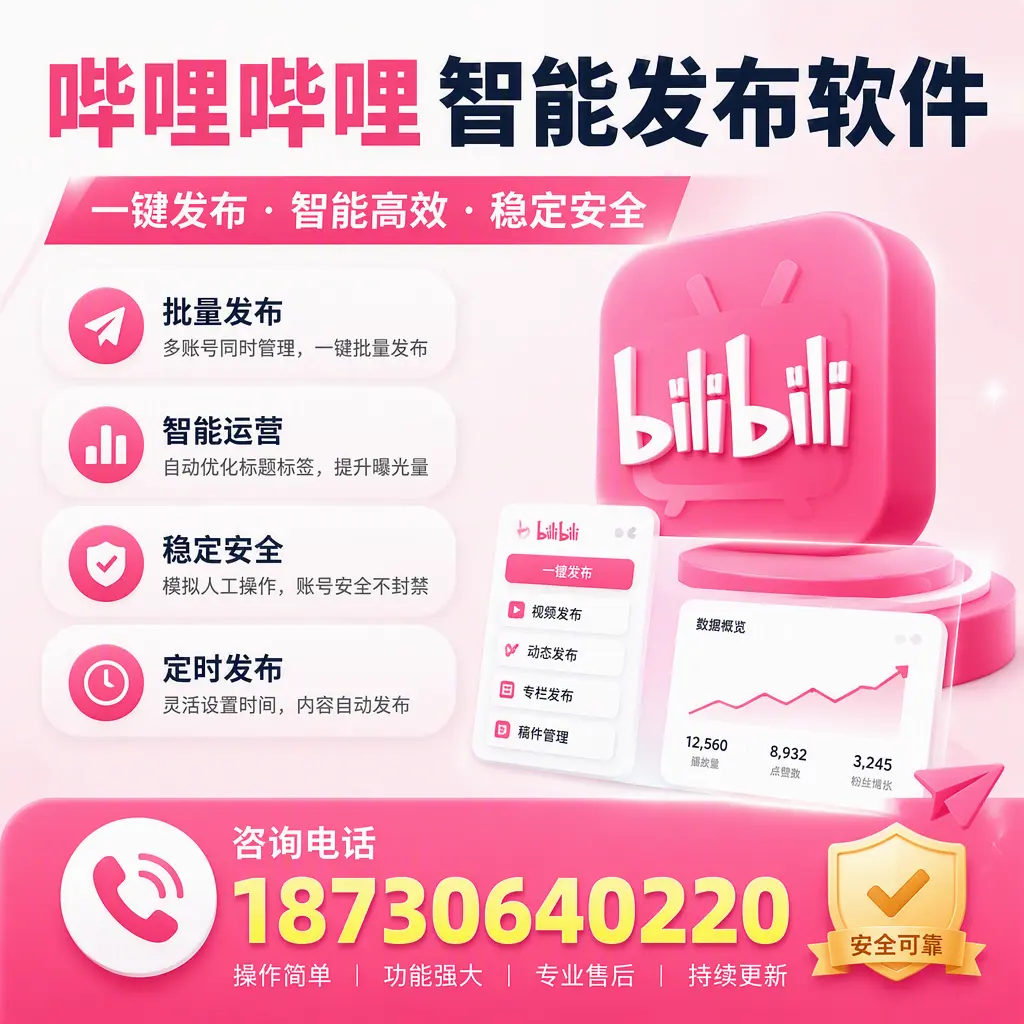 在 日照 使用哔哩哔哩智能发布软件时需避免的五个误区