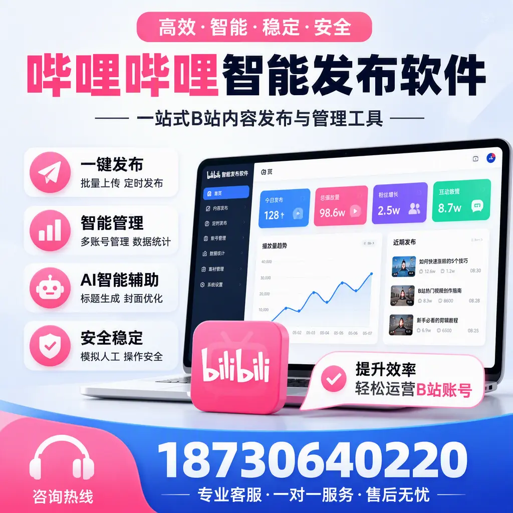 如何在 日照 使用哔哩哔哩智能发布软件提升内容曝光率