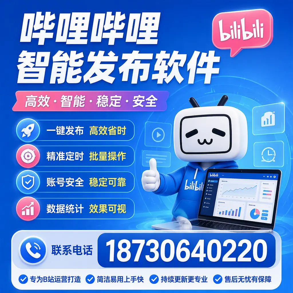 哔哩哔哩智能发布软件的性能测试与评估:日照 用户指南