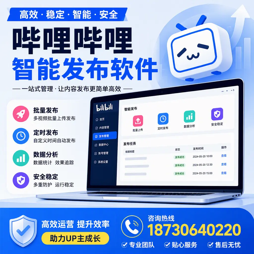 哔哩哔哩智能发布软件的性能测试与评估:日照 用户指南