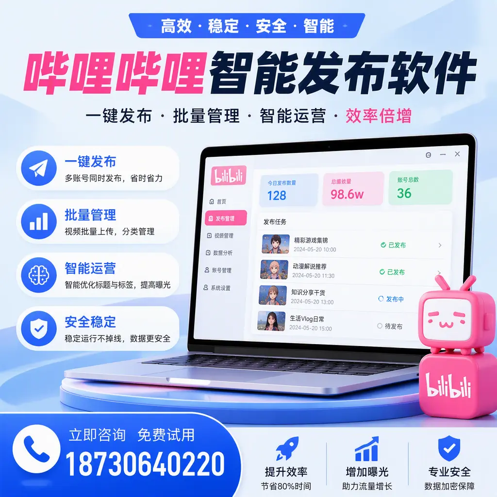 在 日照 选择哔哩哔哩智能发布软件的五大理由
