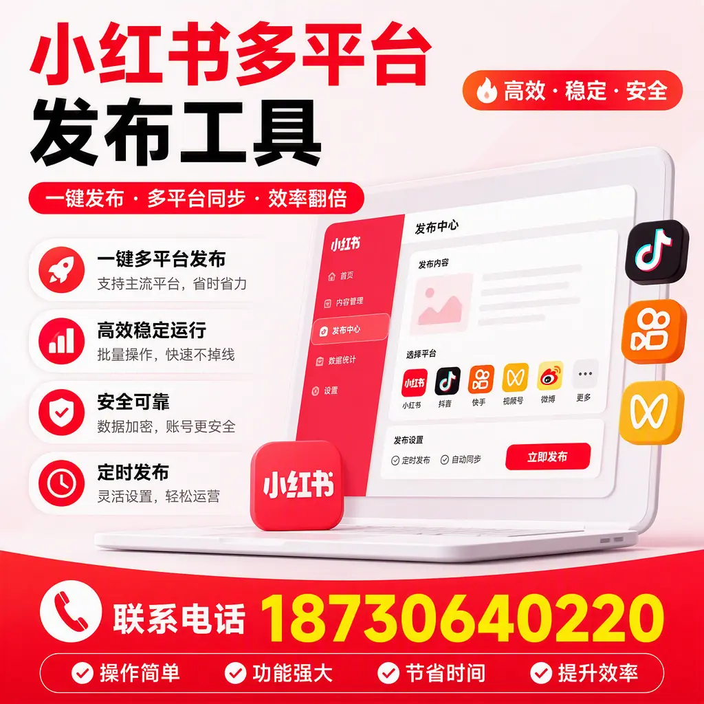 在 日照 小红书多平台发布工具的市场前景分析