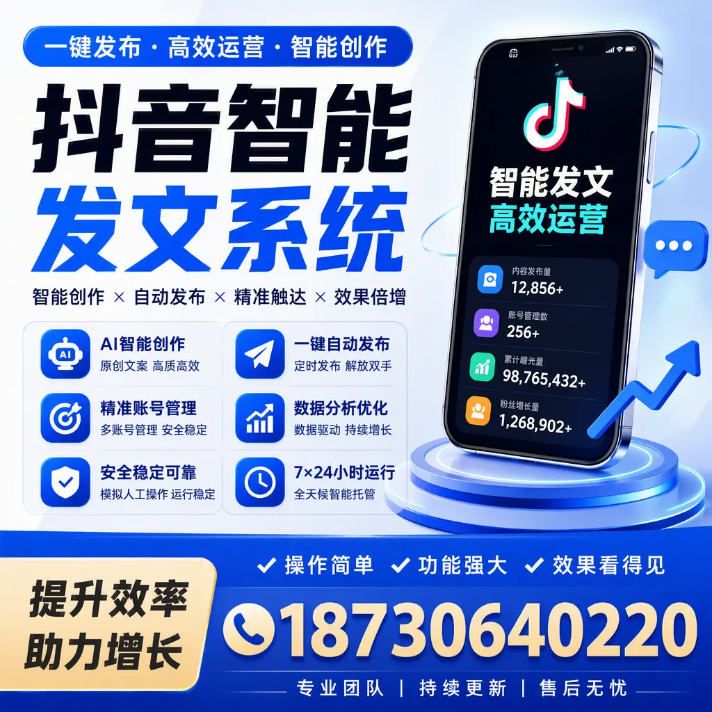 抖音智能发文系统的功能解析，如何在 日照 提升内容营销