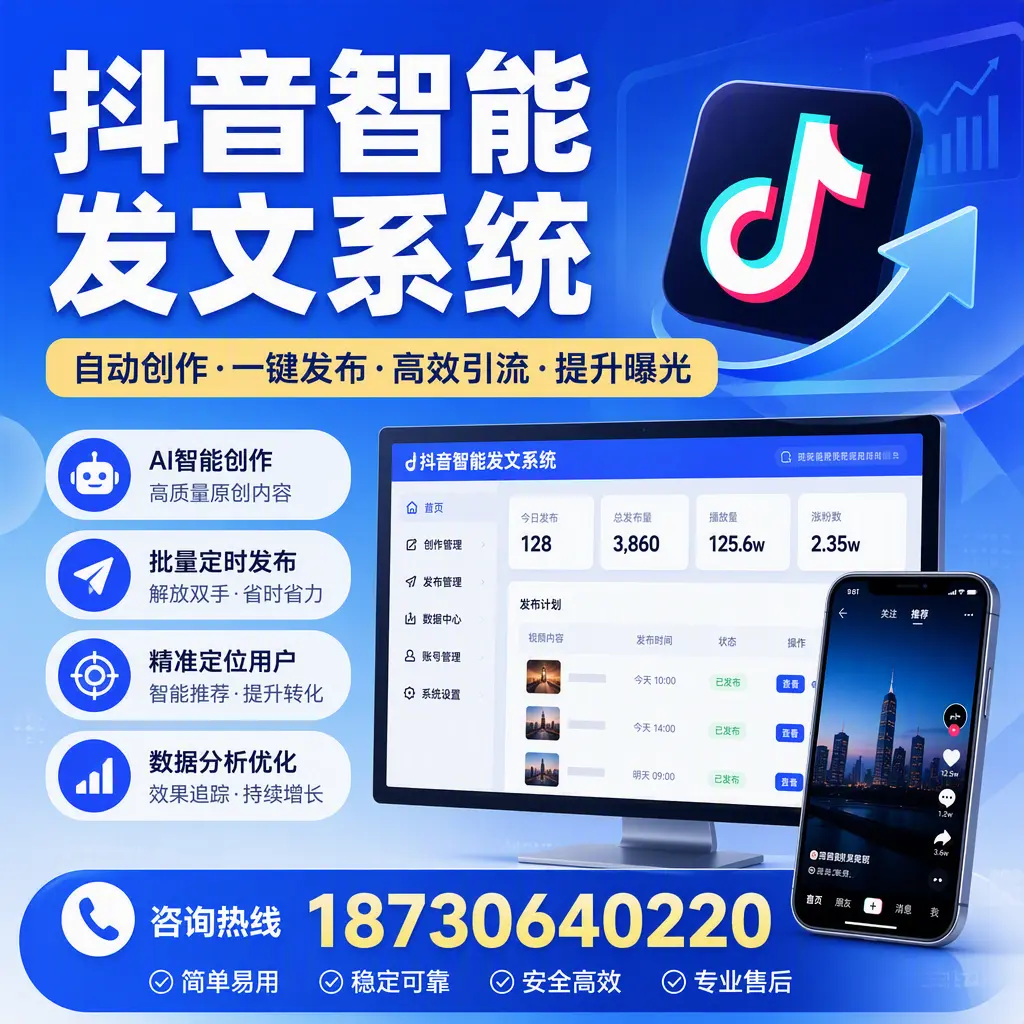 抖音智能发文系统的功能解析,如何在 日照 提升内容营销