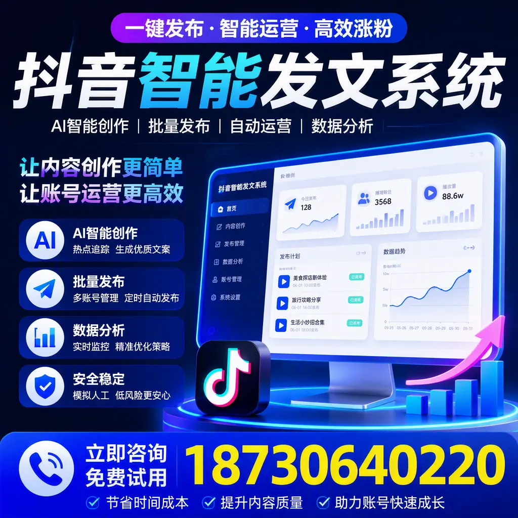 抖音智能发文系统实用指南：在 日照 打造高效内容策略
