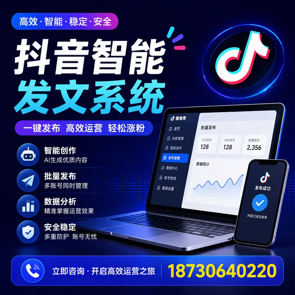 抖音智能发文系统实用指南：在 日照 打造高效内容策略