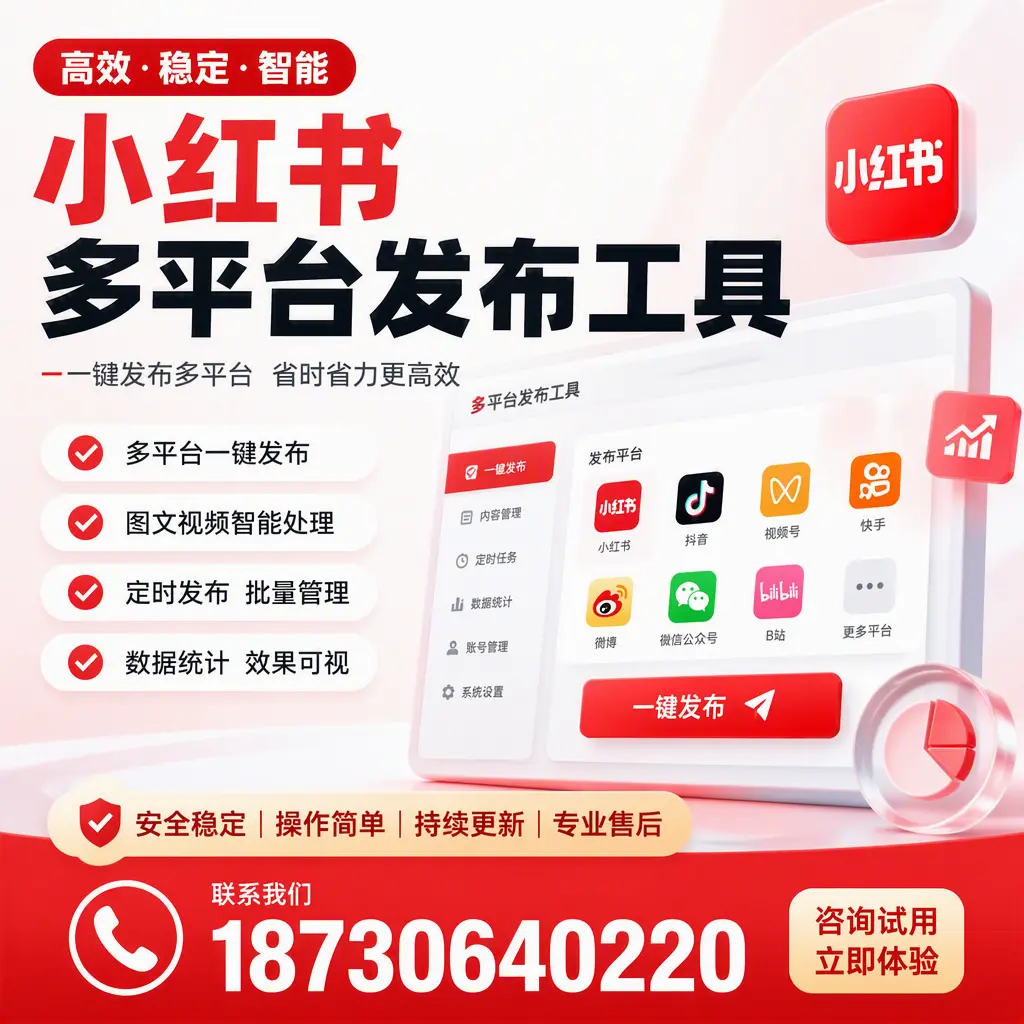 小红书多平台发布工具在 日照 的应用与优势解析