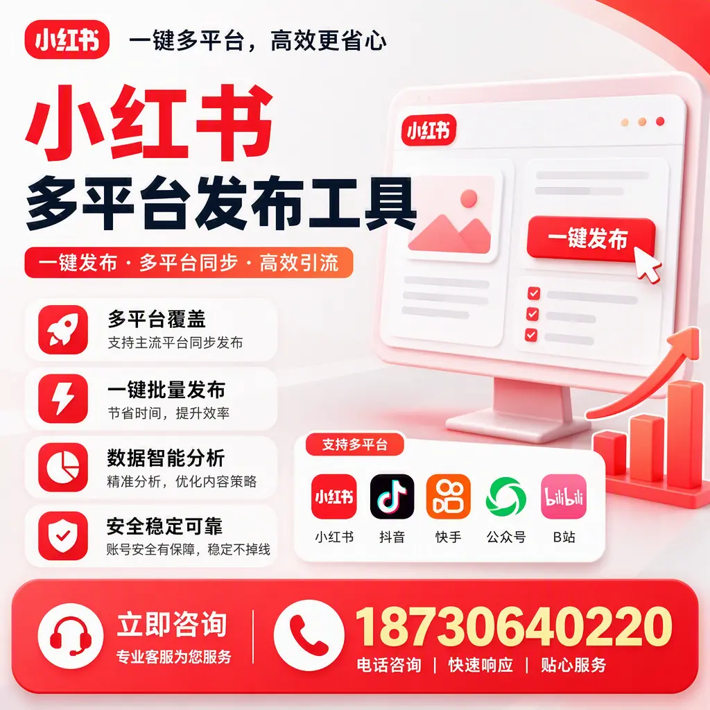 小红书多平台发布工具在 日照 的应用与优势解析