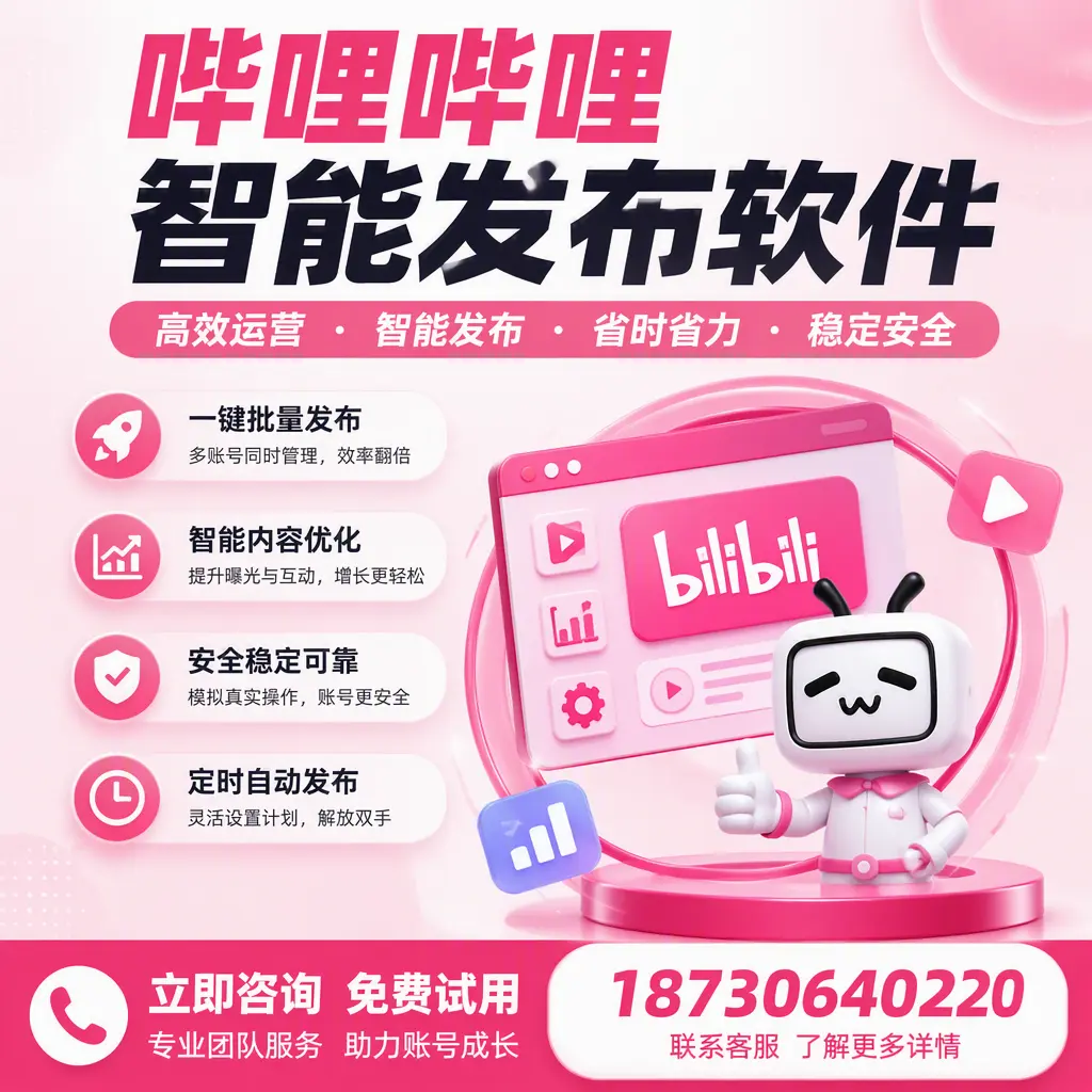 提升内容质量的秘诀：哔哩哔哩智能发布软件在 日照 的应用