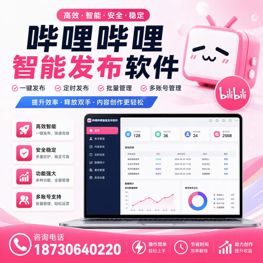 提升内容质量的秘诀：哔哩哔哩智能发布软件在 日照 的应用