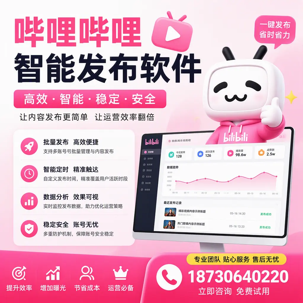 哔哩哔哩智能发布软件：如何在 日照 高效推广企业品牌
