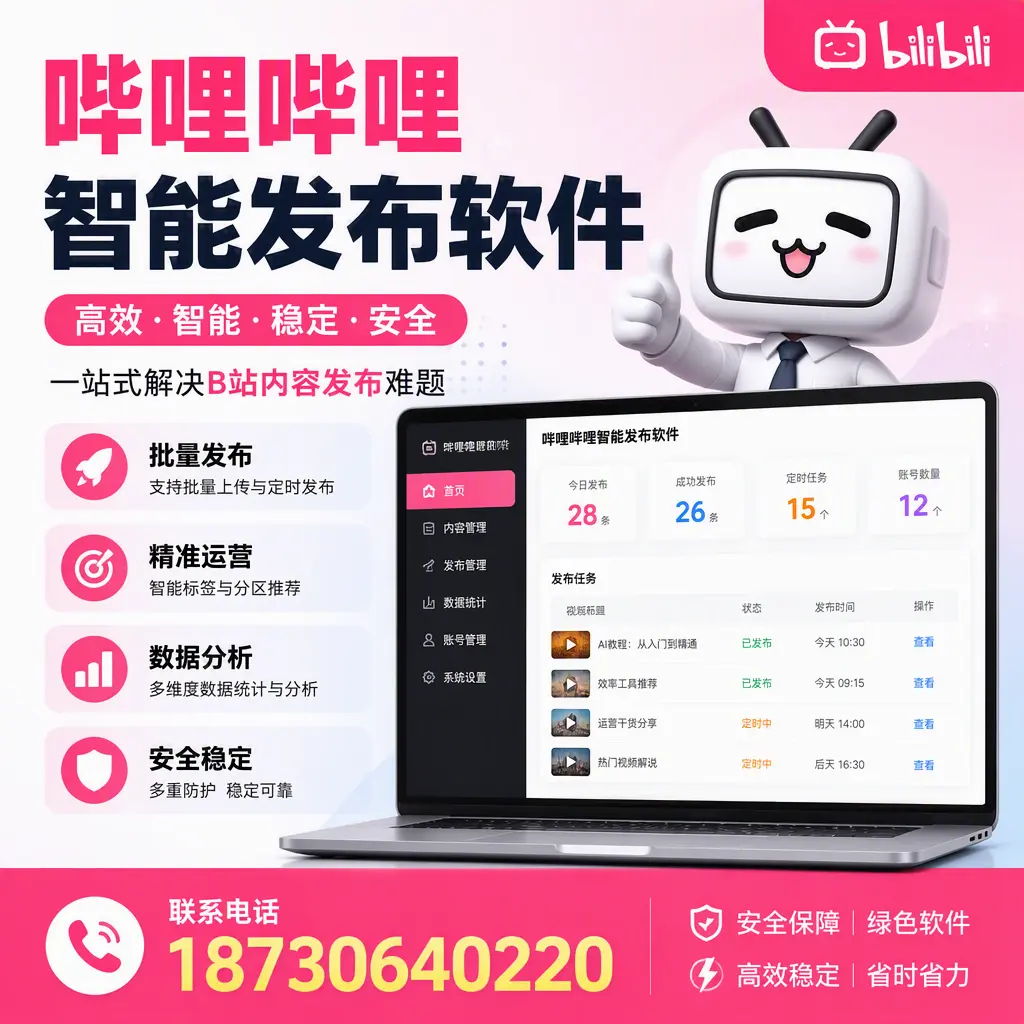 哔哩哔哩智能发布软件：如何在 日照 高效推广企业品牌