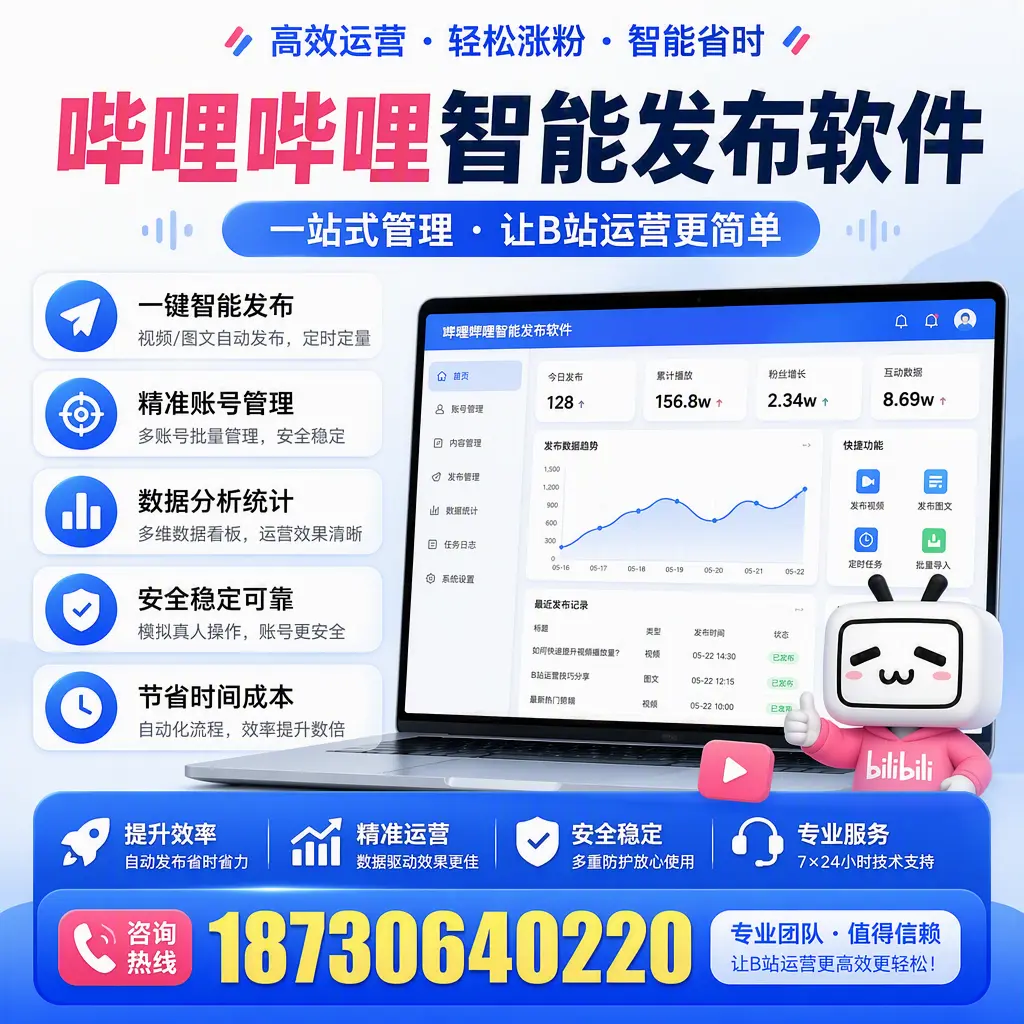 哔哩哔哩智能发布软件的最新功能：在 日照 助力内容传播