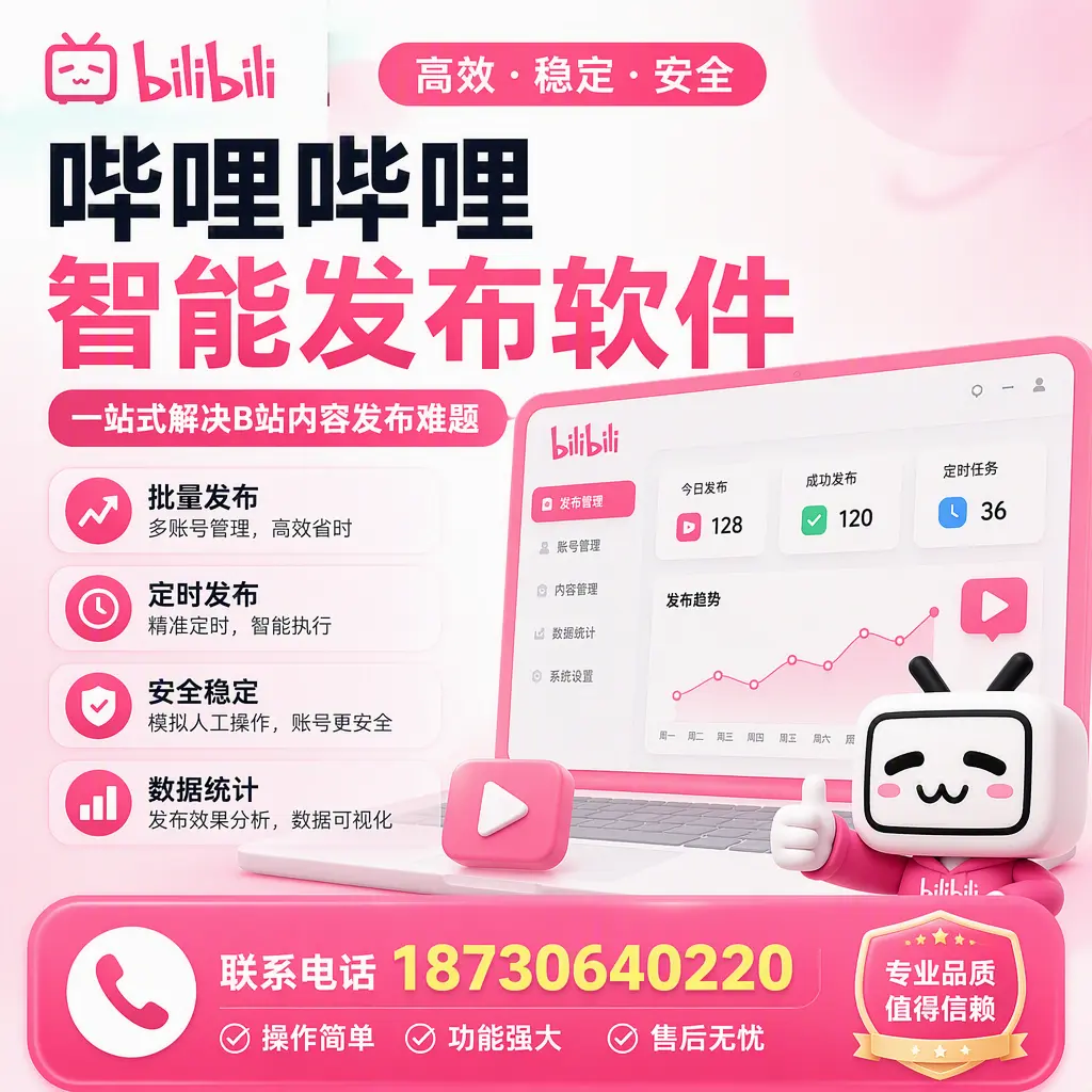 哔哩哔哩智能发布软件的最新功能：在 日照 助力内容传播